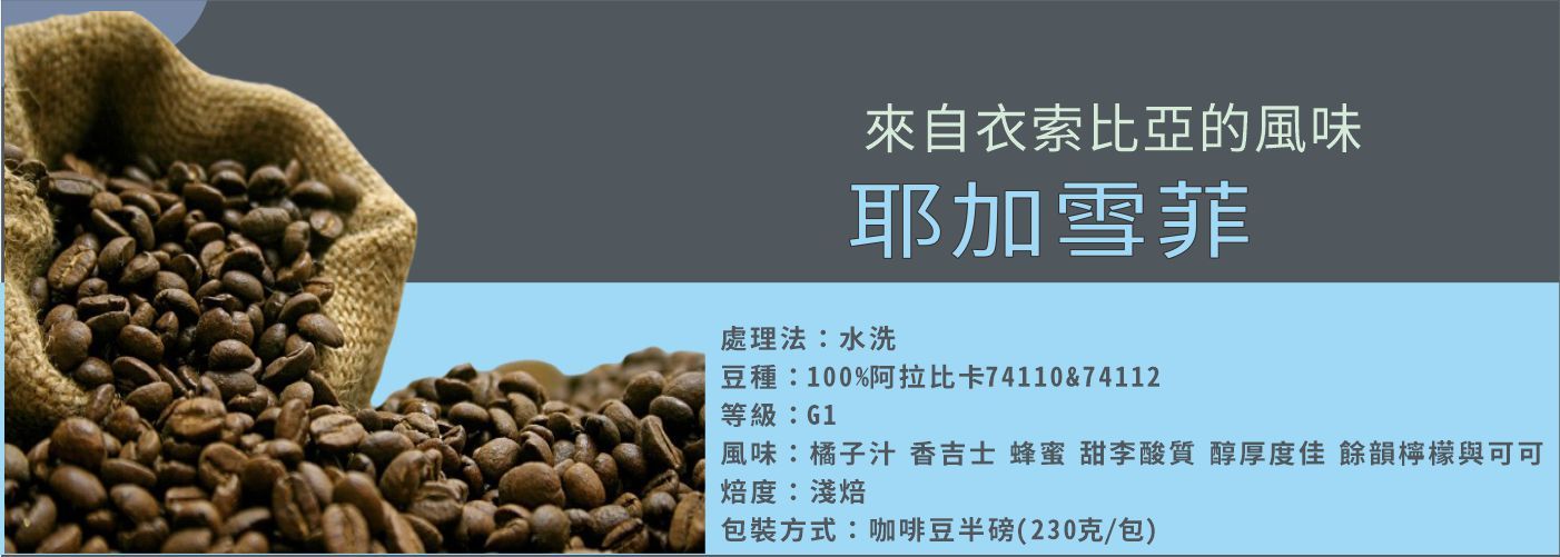 耶加雪菲, 精品咖啡豆